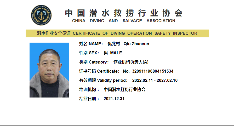 潜水作业安全员证书