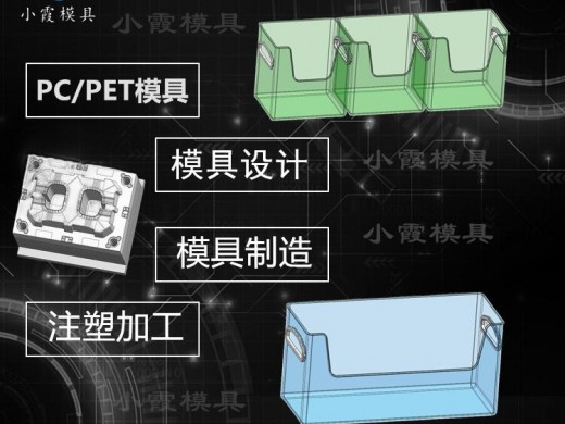 PET专用模具制造 透明塑胶模具 注塑透明模具