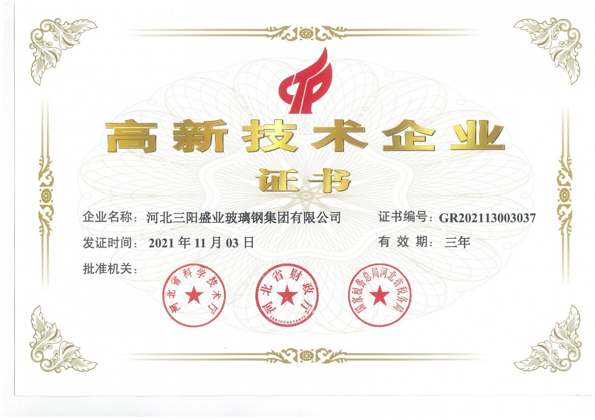 高新技术企业证书