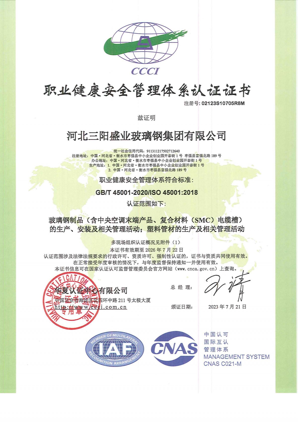 职业健康安全管理体系认证证书
