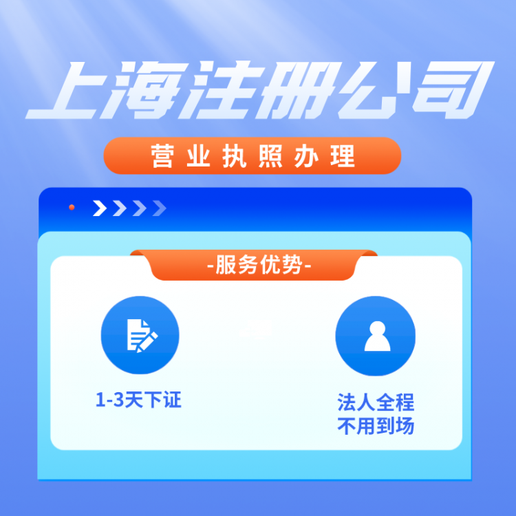 上海公司注册 代办营业执照 财务代理 一站式服务