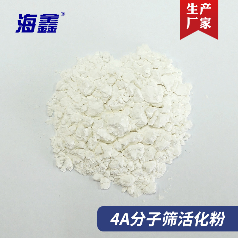 海鑫4A活化粉涂料油漆树脂粘合剂添加剂减低水分钠基粉末分子筛