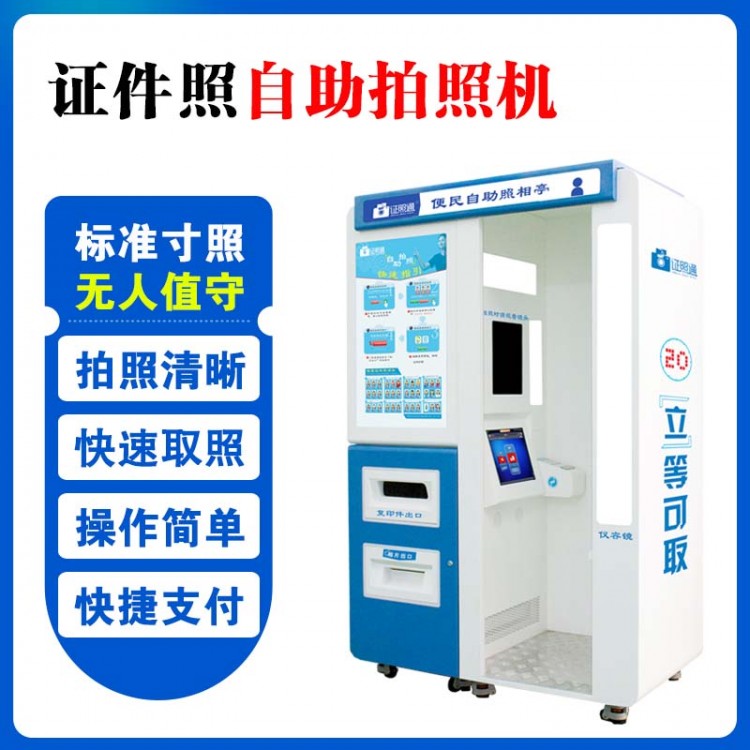陕西自助照相机 自助红底拍照机 自助证件拍照机