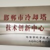 冷却塔技术创新中心