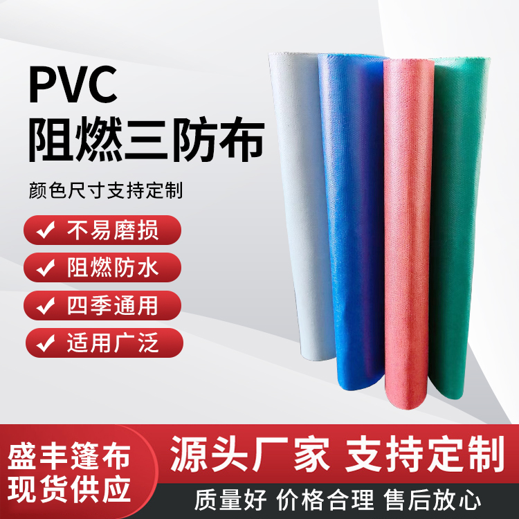 PVC阻燃三防布