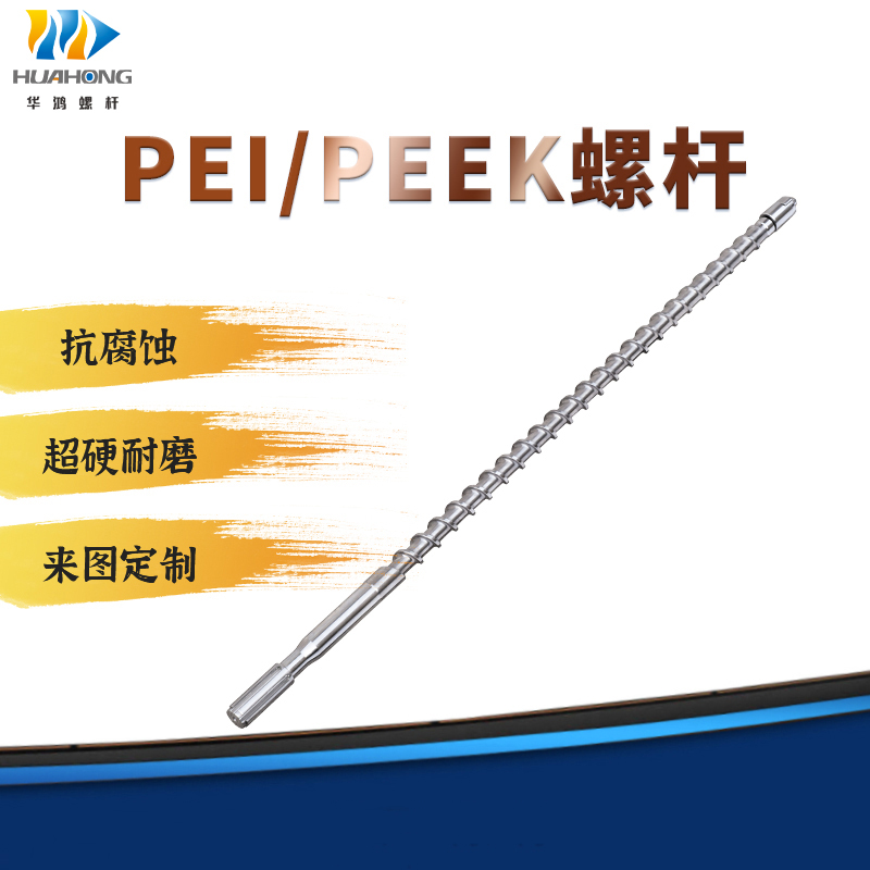 EI、PEEK、PPSU专用机筒螺杆