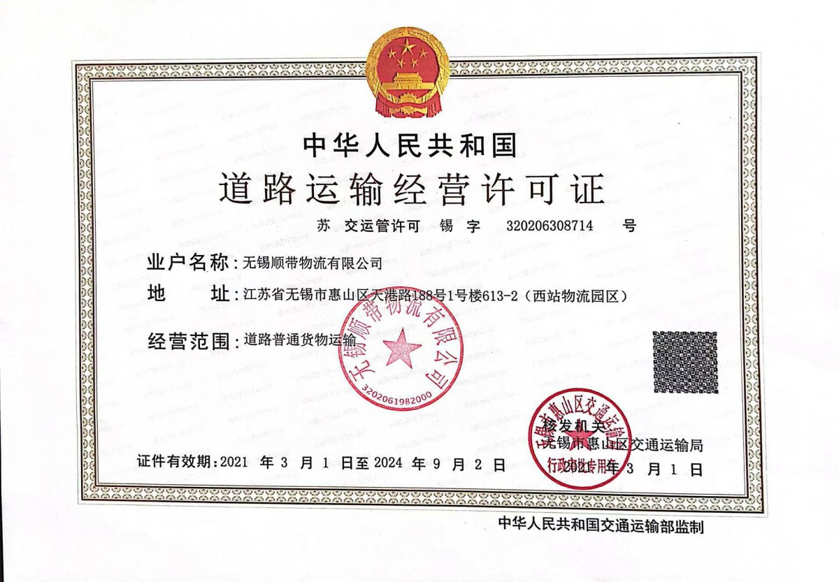 道路运输经营许可证