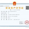 安全生产许可证