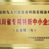 四川省专精特新中小企业