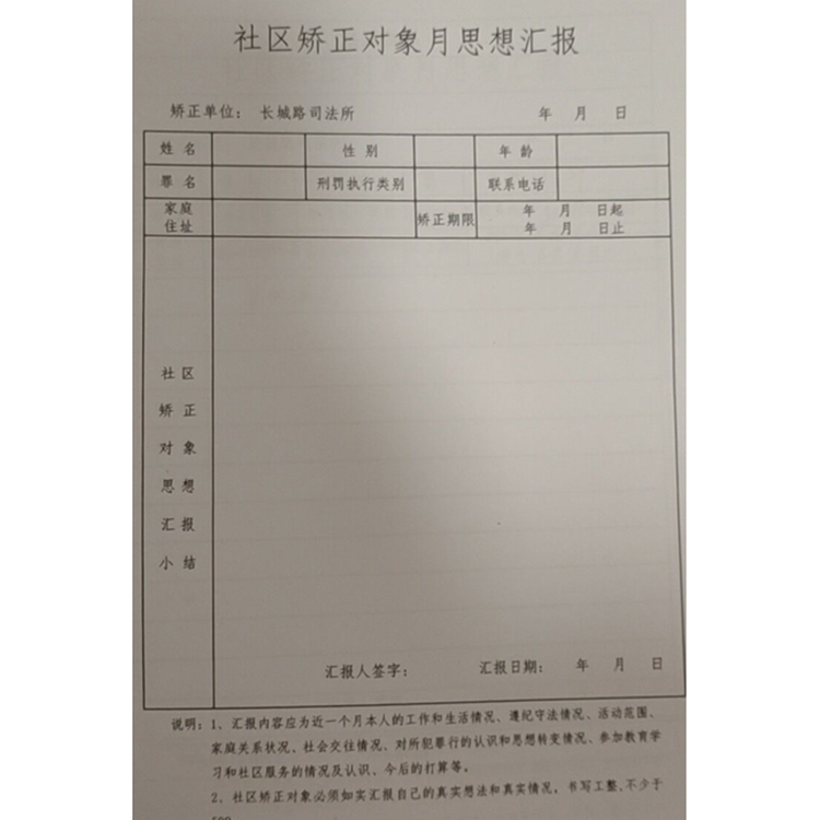 社区矫正对象月思想汇报