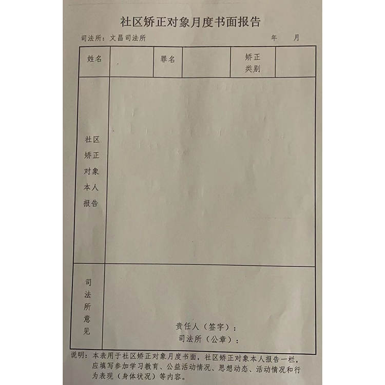 社区矫正对象月度书面报告