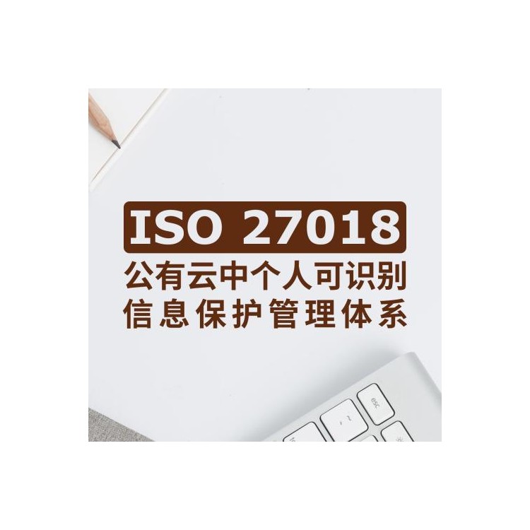 ISO27018信息安全管理体系