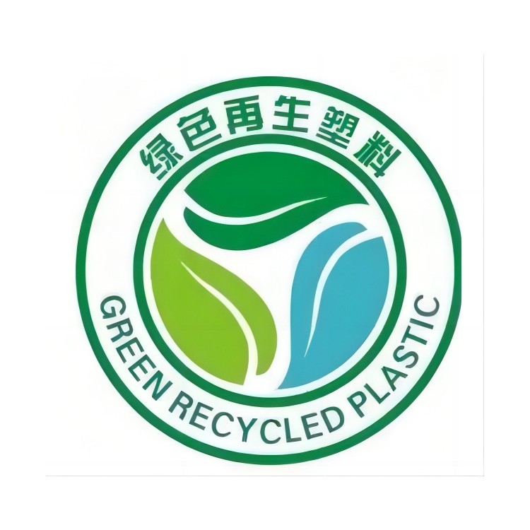 绿色再生塑料认证-产销监管链