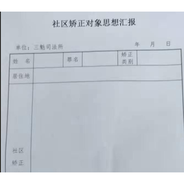 社区矫正对象思想汇报