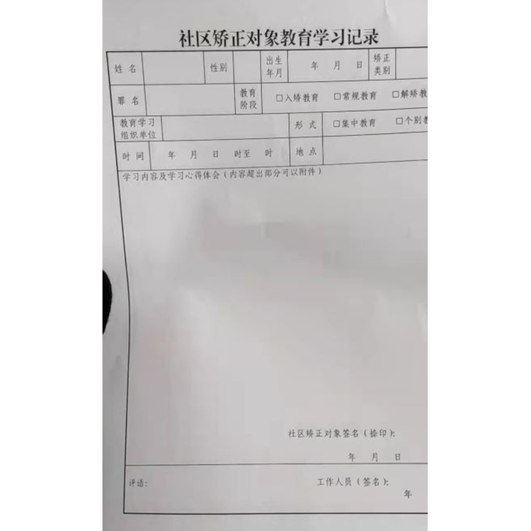 社区矫正对象教育学习记录