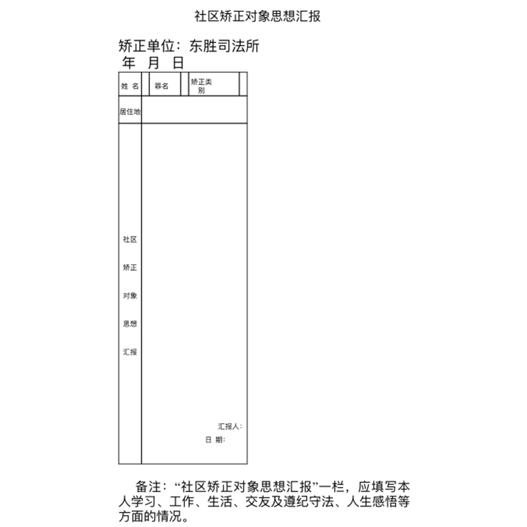 社区矫正对象思想汇报