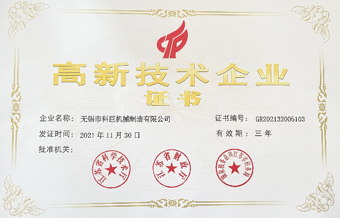 高新技术企业证书