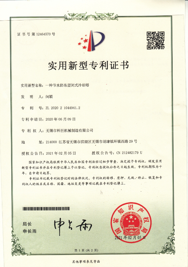 一种节水防冻型闭式冷却塔专利证书