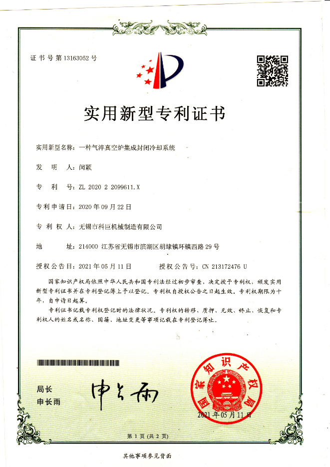 一种气淬真空炉集成封闭冷却系统专利证书