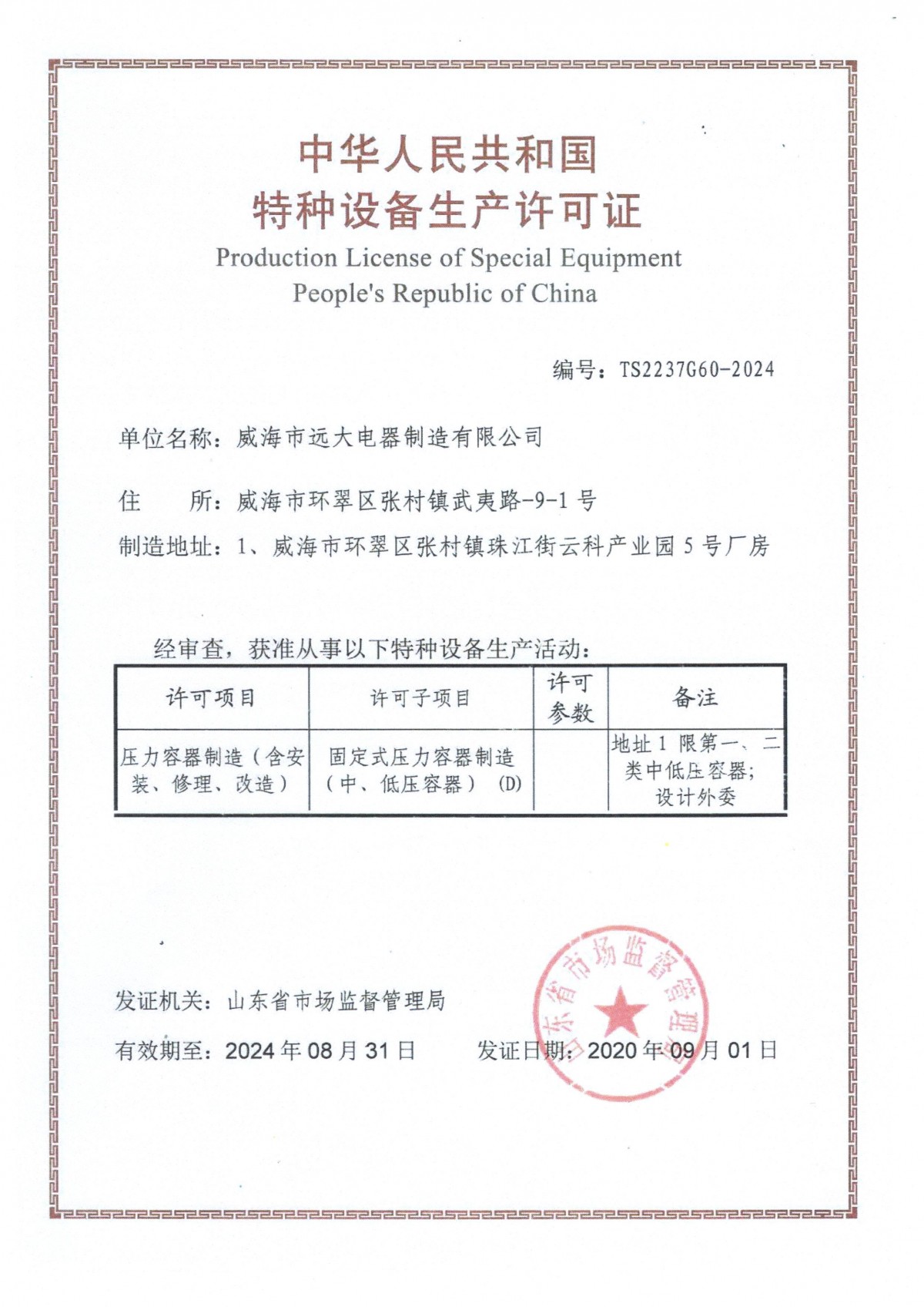 特种设备生产许可证