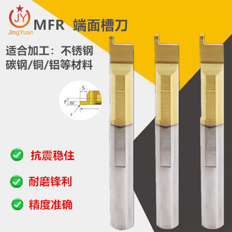 MFR 端面槽刀