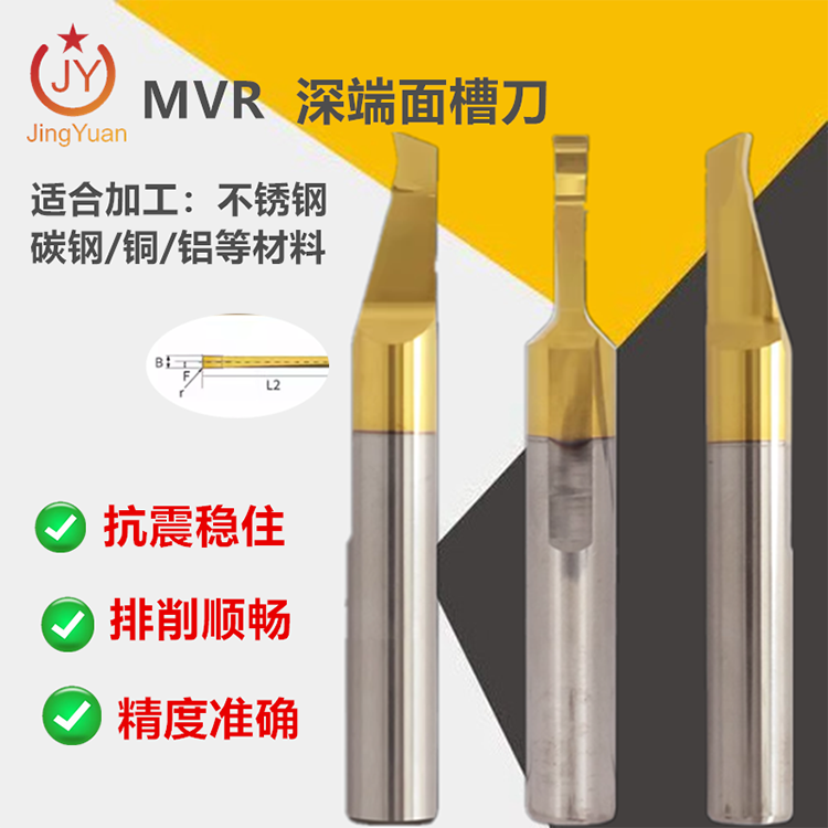 MVR 深端面槽刀