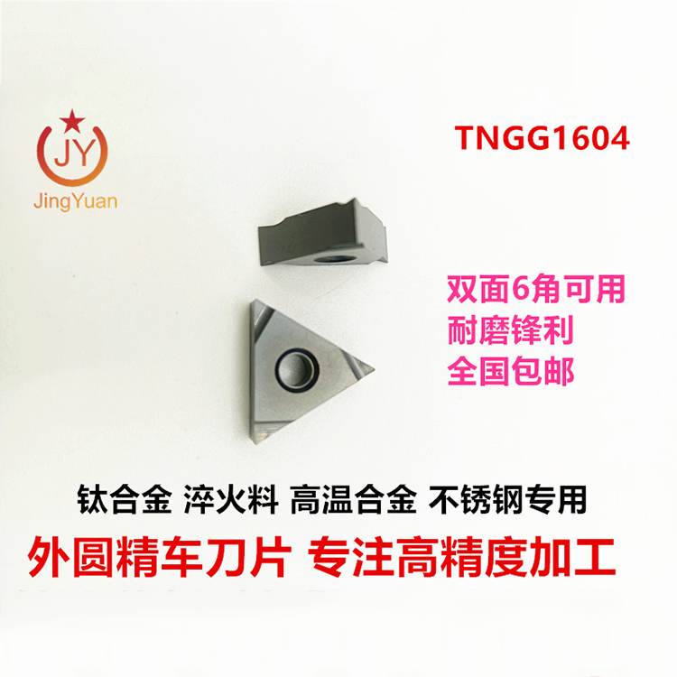 TNGG1604 精车刀粒