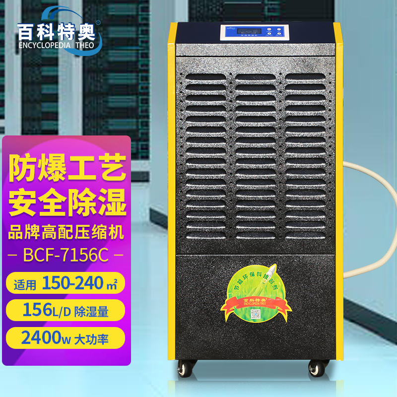 BCF-7156C百科特奥Explosion-proof Dehumidifier with High-Power Compressor, Fast Moisture Extraction