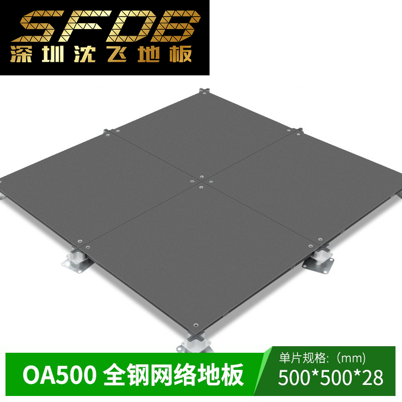 OA网络地板 a500