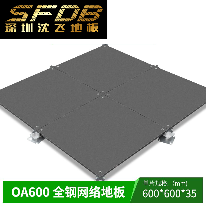 OA网络地板 A600