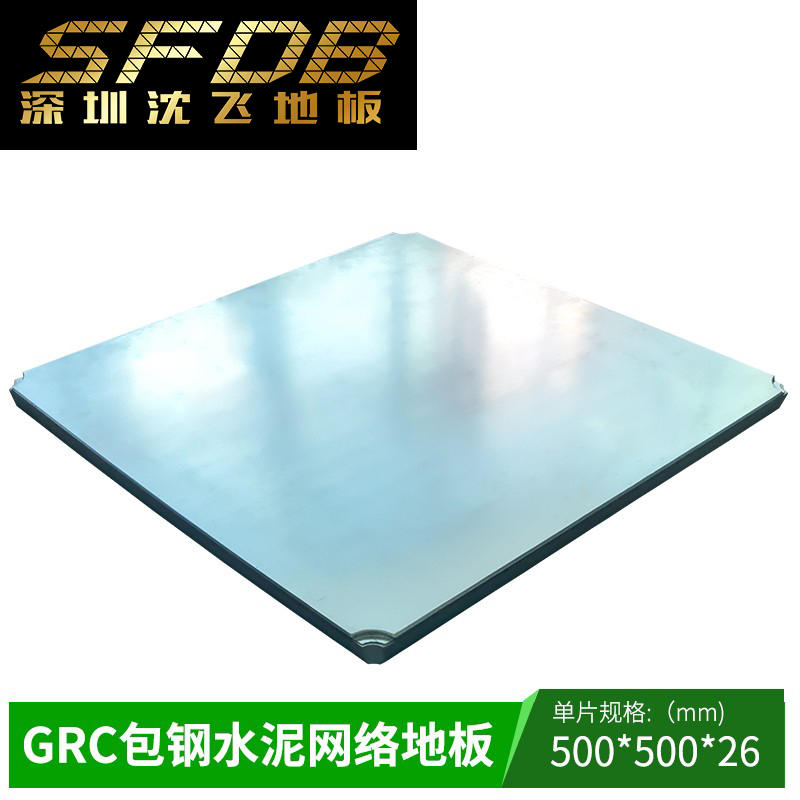 OA网络地板 GRC包钢水泥地板