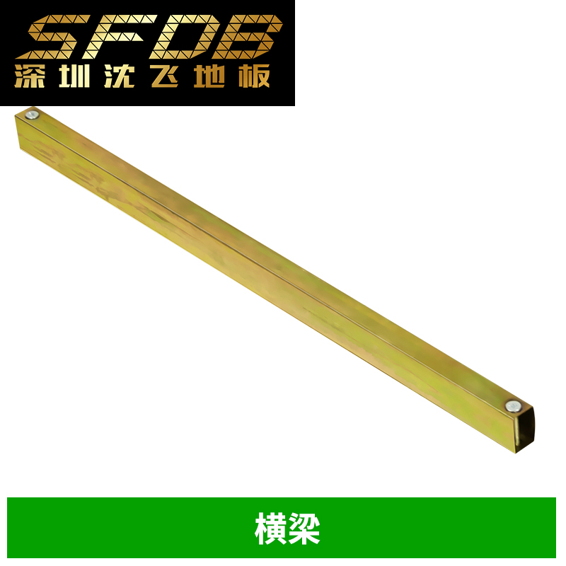 国标防静电地板 横梁