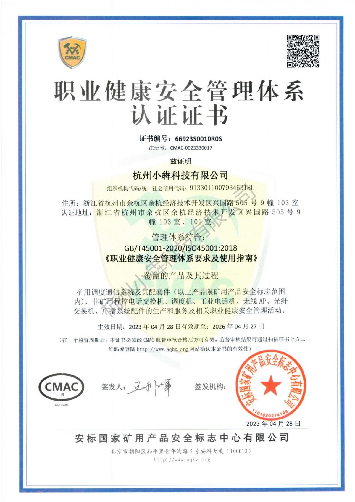 职业健康安全管理体系认证证书