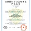 职业健康安全管理体系认证证书