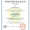 环境管理体系认证证书