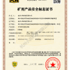 矿用产品安全标志证书