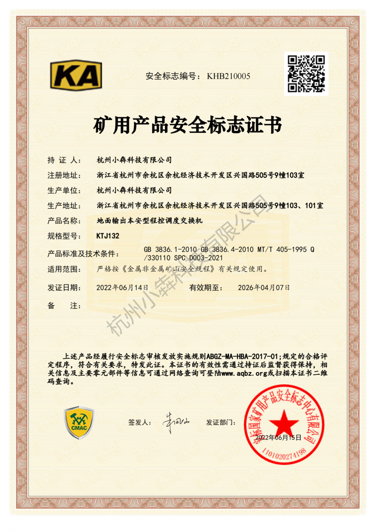 矿用产品安全标志证书