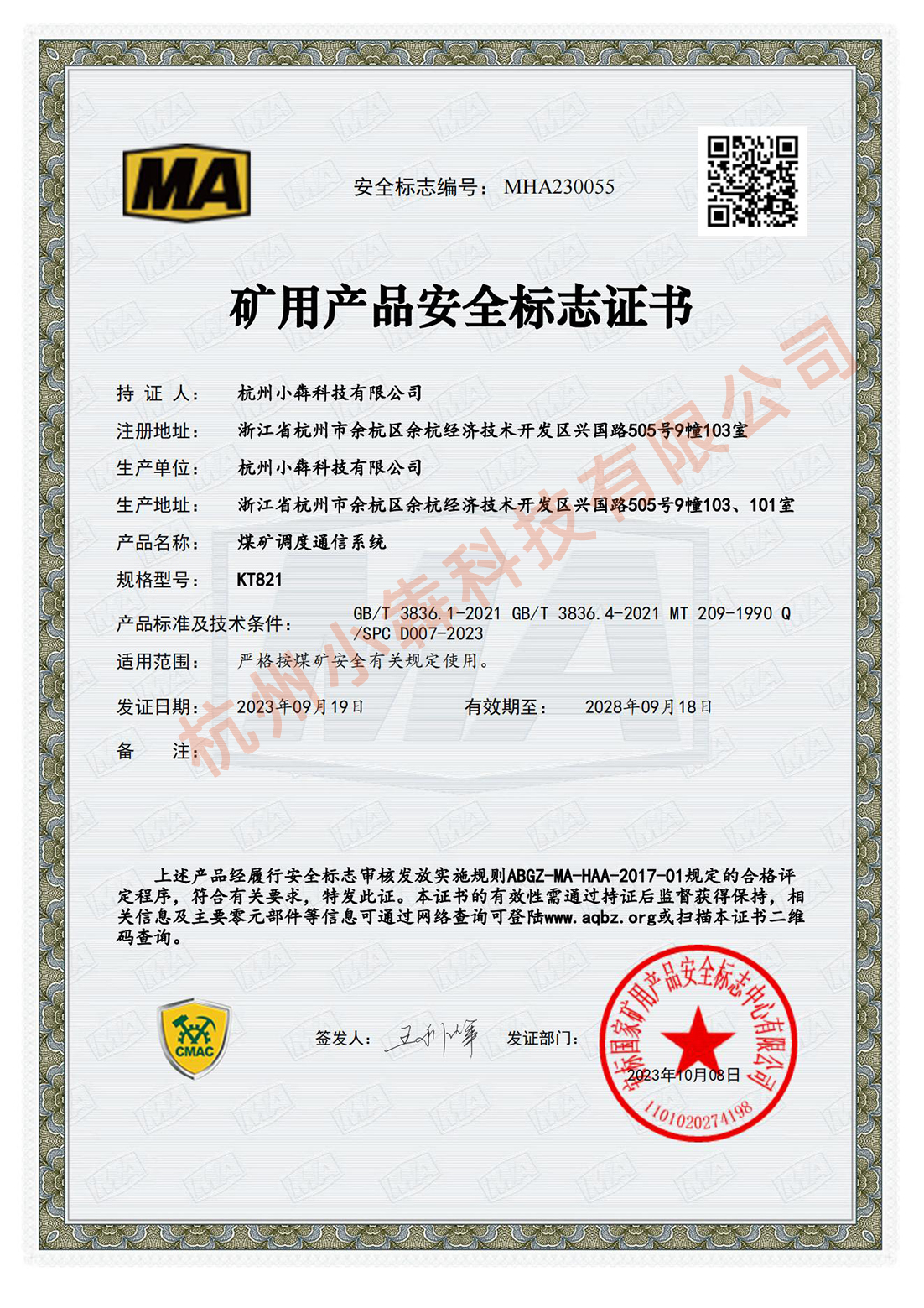 矿用产品安全标志证书