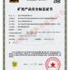 矿用产品安全标志证书