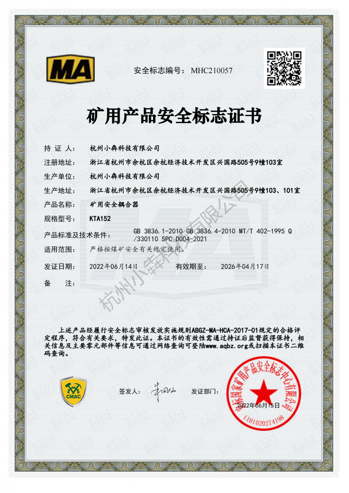 矿用产品安全标志证书