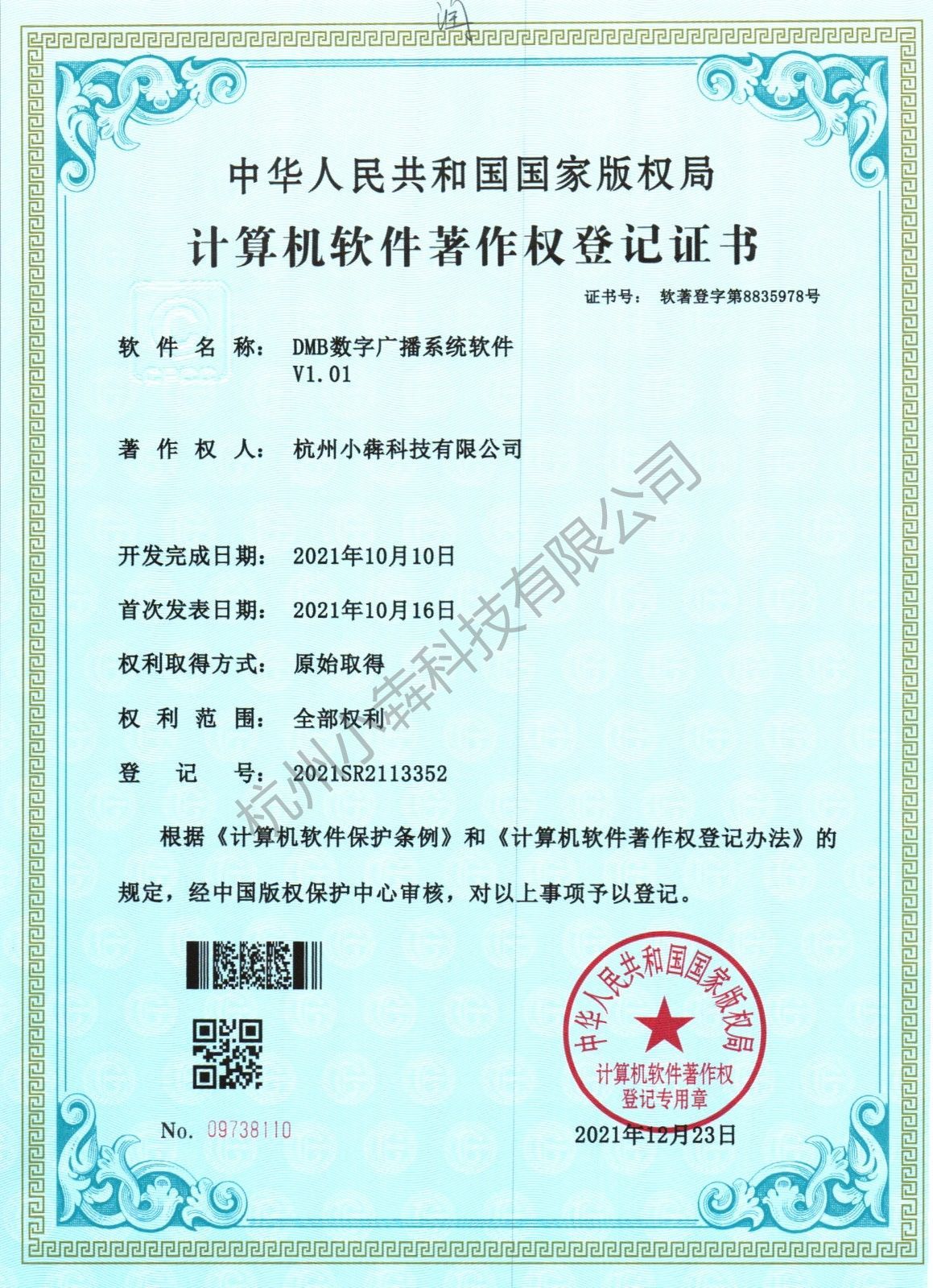 计算机软件著作权登记证书