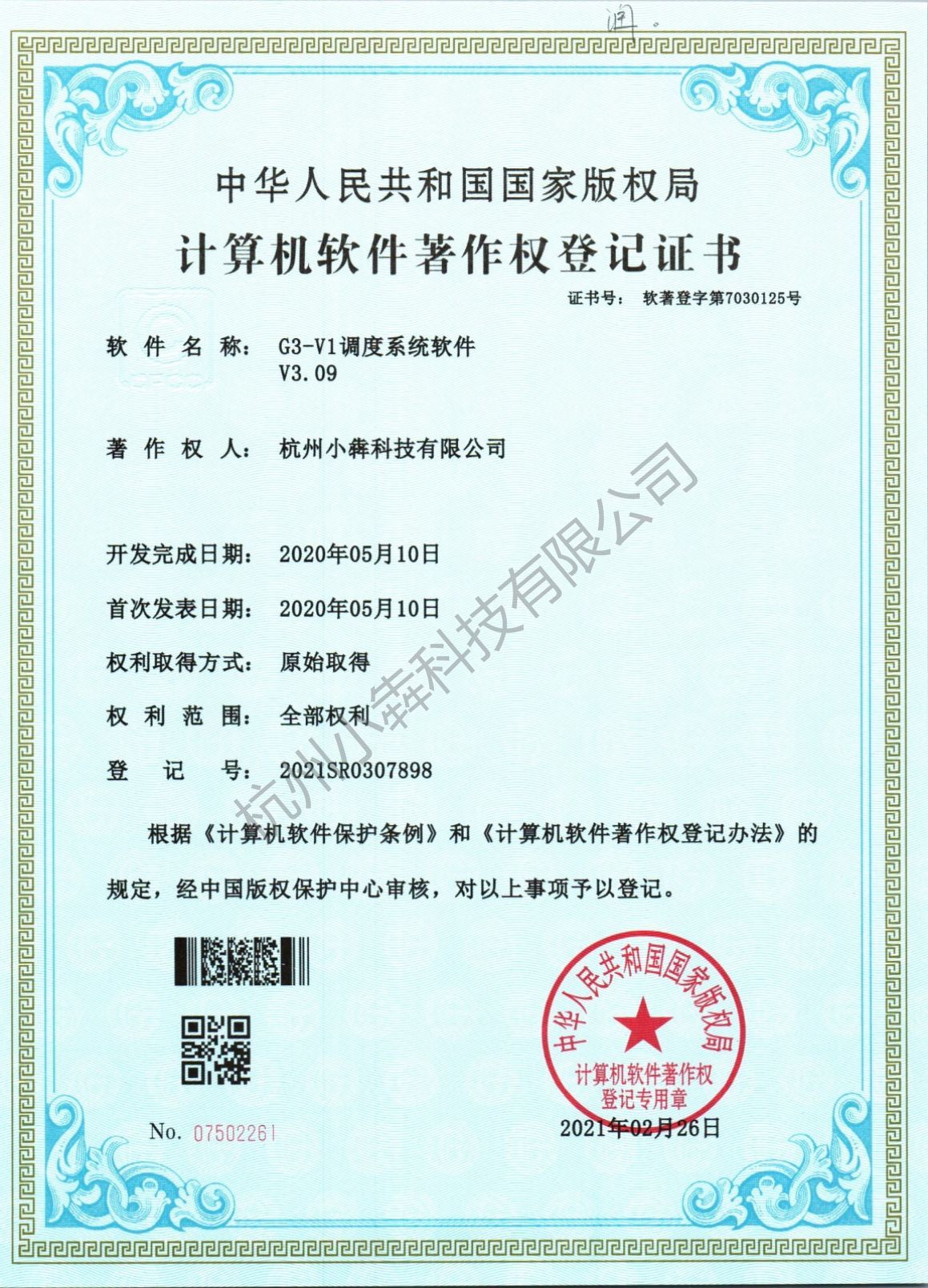 计算机软件著作权登记证书