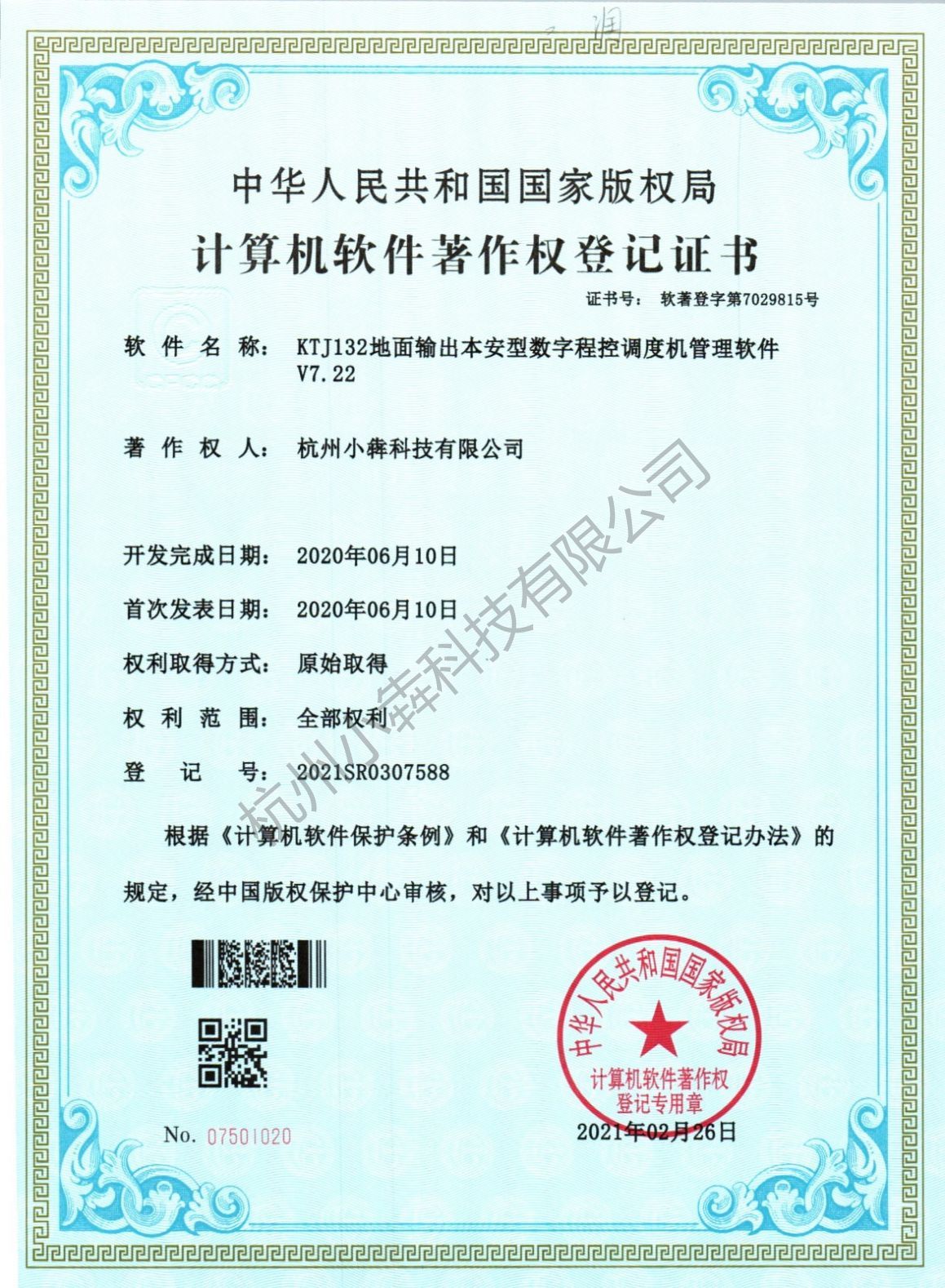 计算机软件著作权登记证书