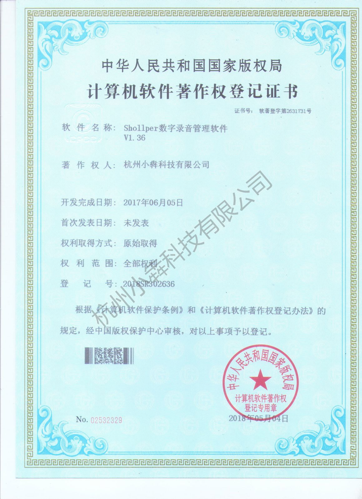 计算机软件著作权登记证书