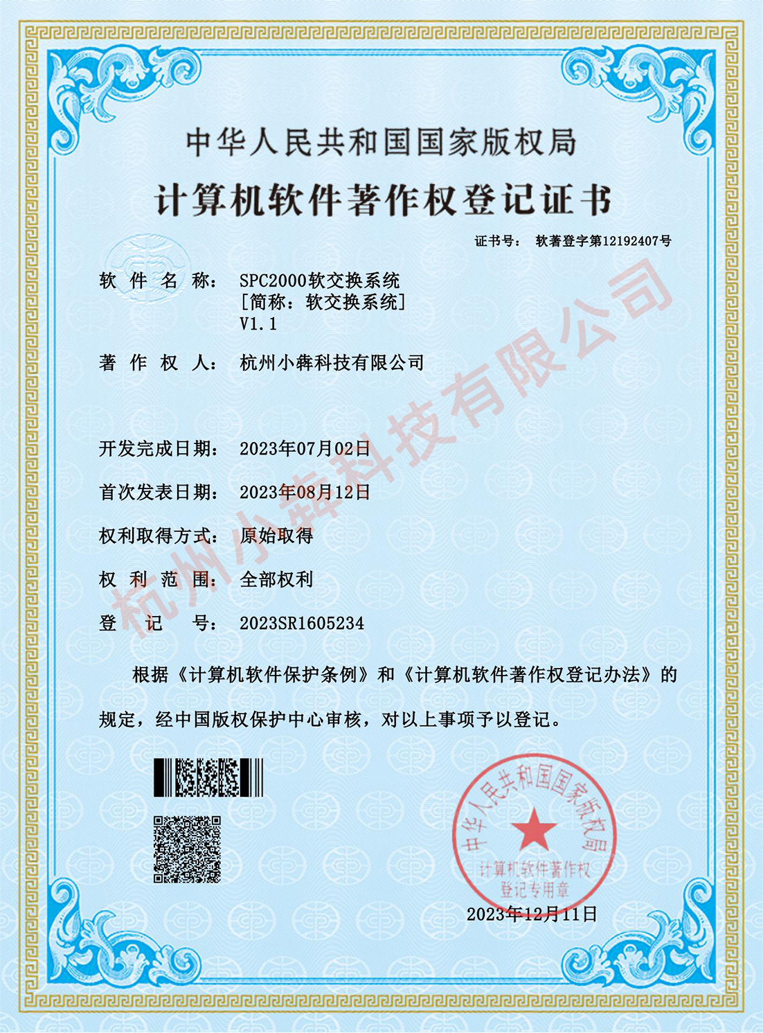 计算机软件著作权登记证书