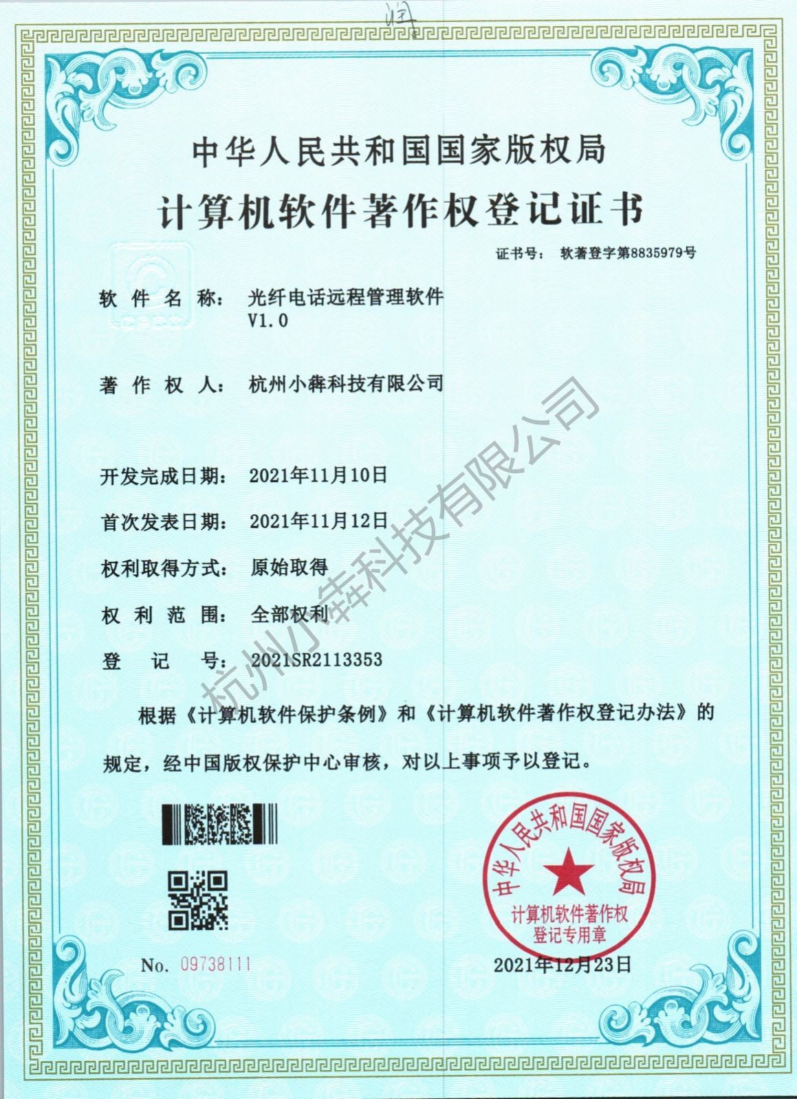 计算机软件著作权登记证书