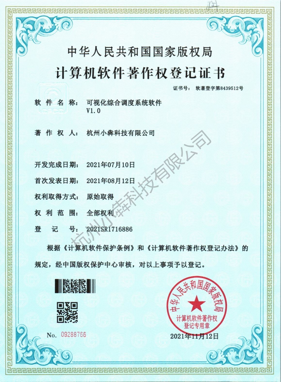 计算机软件著作权登记证书