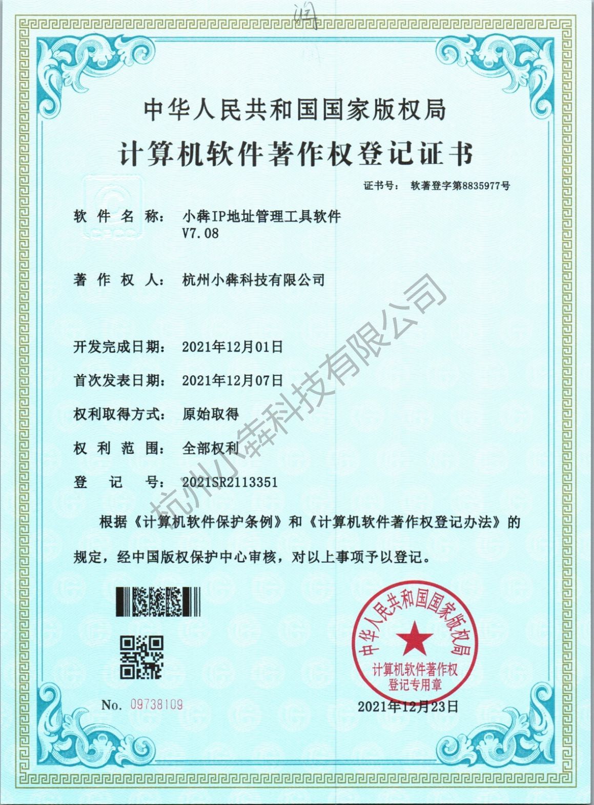 计算机软件著作权登记证书