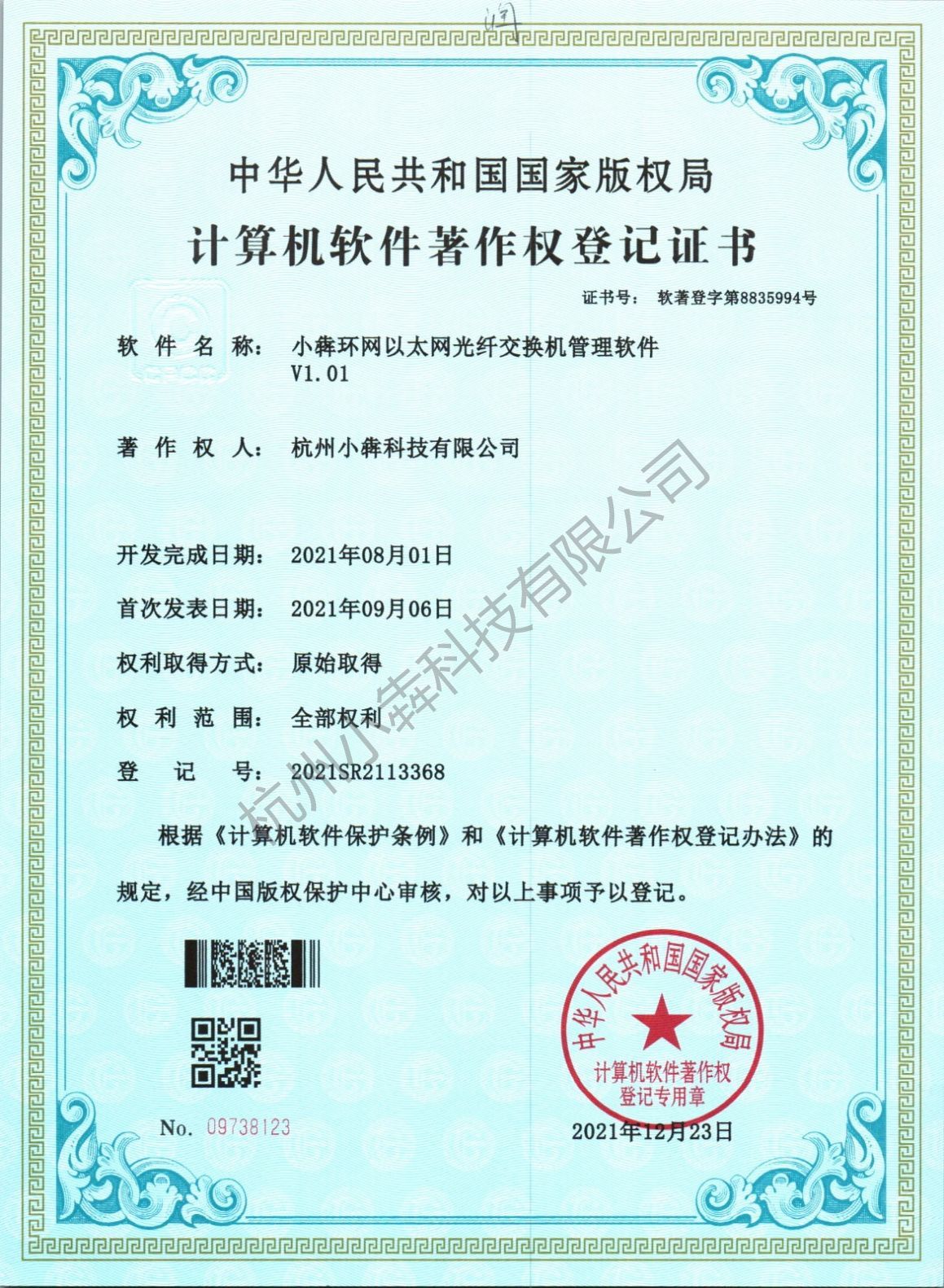 计算机软件著作权登记证书