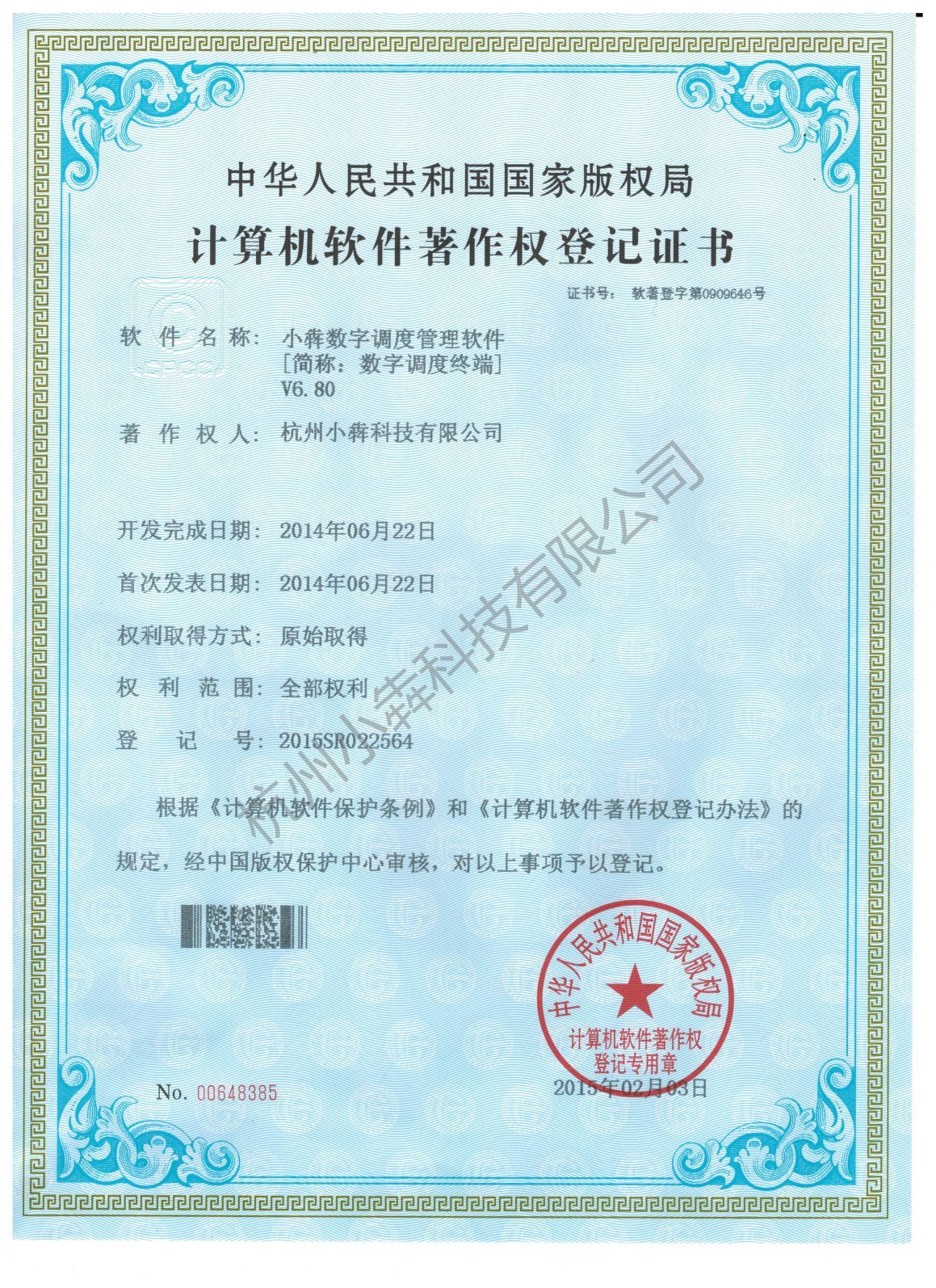 计算机软件著作权登记证书